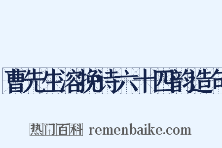 曹先生溶挽诗六十四韵造句是什么意思的图片